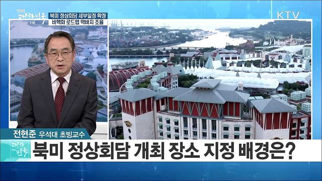 북미 정상회담 세부일정 확정···'비핵화 로드맵' 막바지 조율 [라이브 이슈]