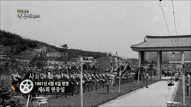 다시보는 대한늬우스 (61.06.06)