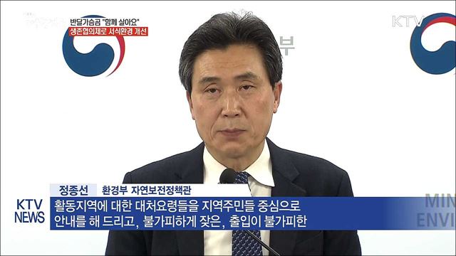 늘어난 반달가슴곰...공존협의로 "함께 살아요"