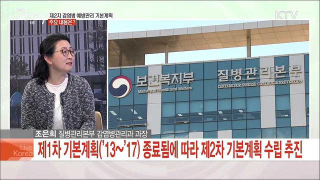 제2차 감염병 예방관리 기본계획 주요 내용은?