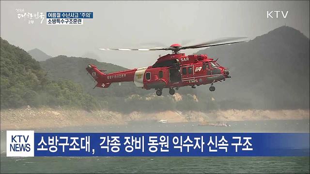 여름철 수난사고 '주의'...소방특수구조훈련