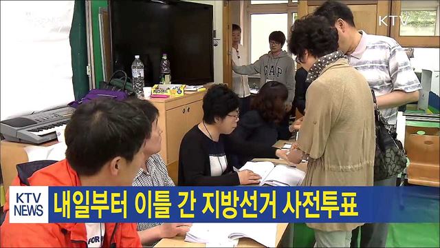 내일부터 이틀 간 지방선거 사전투표