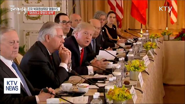 "트럼프, 개인 소유 별장서 2차 정상회담 검토"