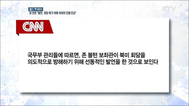 미 언론 "볼턴, 북미회담 깨기 위해 리비아 모델 언급" [월드 투데이]
