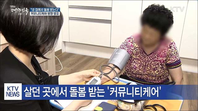 "집에서 돌봄 받는다" 커뮤니티케어 방향은?