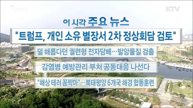 이 시각 주요뉴스 (18. 06. 07. 16시)