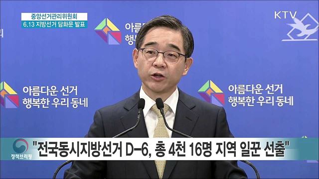 중앙선거관리위원회 6.13 지방선거 담화문 발표