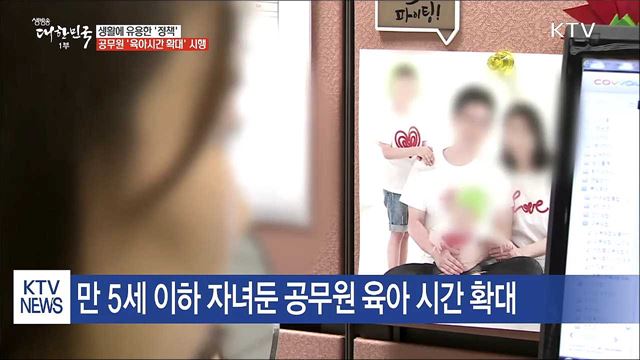 '2시간 단축근무'...공무원 육아시간 확대 시행