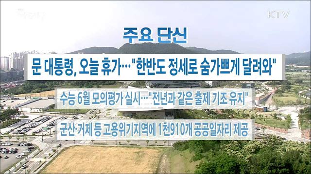 주요 단신 (18. 06. 07. 16시)