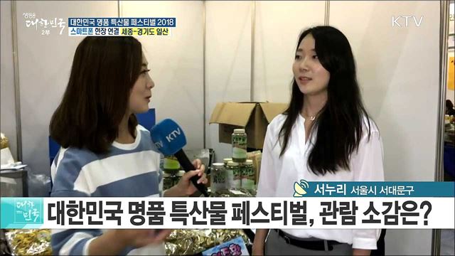 각 지역 우수 향토자원의 향연! 대한민국 명품 특산물 페스티벌 2018