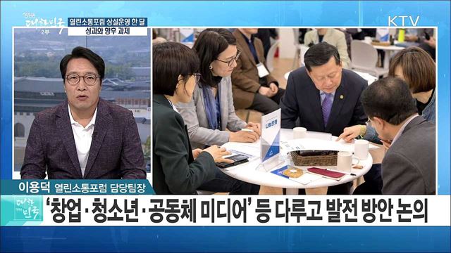 열린소통포럼 상설운영 한 달···성과와 향후 과제는? [정책 공감]
