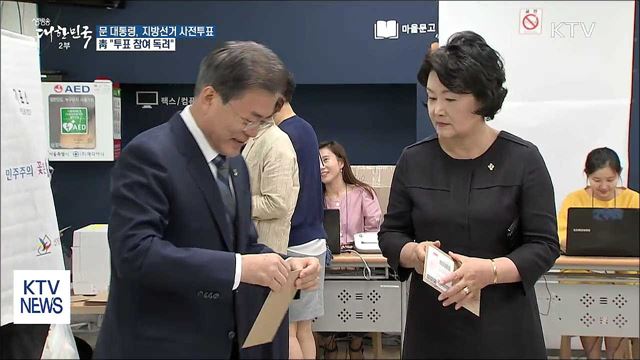 문 대통령, 지방선거 사전투표···靑 "투표 참여 독려"