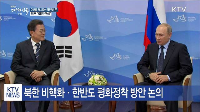 문 대통령, 21일 러시아 국빈방문···'하원 연설'