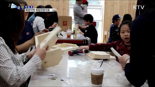 강원도 폐광지역, 체험관광지로 변신