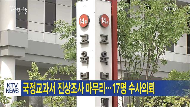 국정교과서 진상조사 마무리···17명 수사의뢰