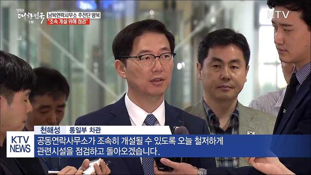 남북연락사무소 추진단 방북···"조속 개설 위해 점검"