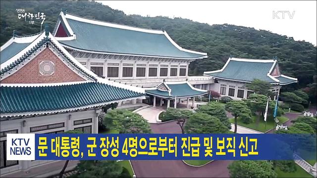 문 대통령, 군 장성 4명으로부터 진급 및 보직 신고