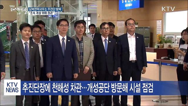 남북연락사무소 추진단 방북···"조속 개설 위해 점검"