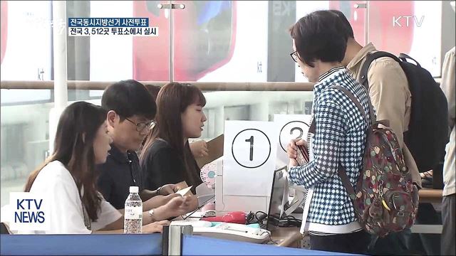 사전투표 첫 날···소중한 '한 표' 행사