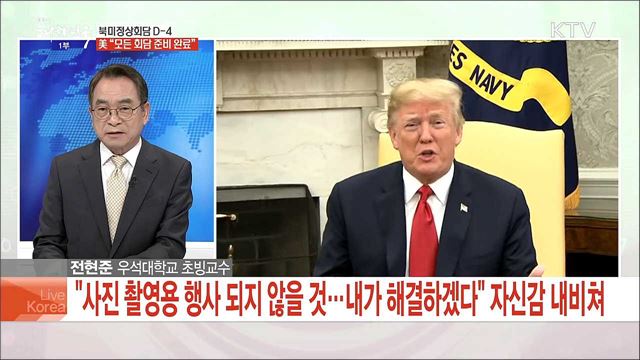 북미 정상회담 D-4 美 "모든 회담 준비 완료"