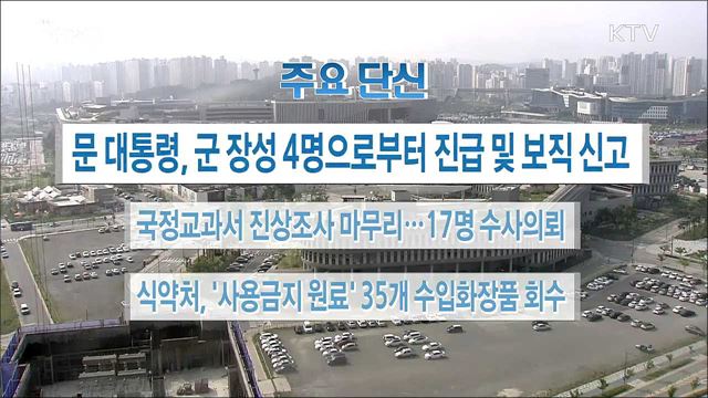 주요 단신 (18. 06. 08. 16시)