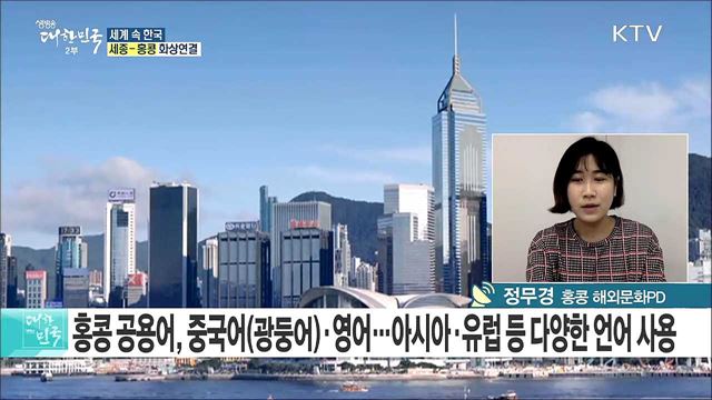 '문화의 용광로' 홍콩 속에서 부는 한류 바람 [세계 속 한국]
