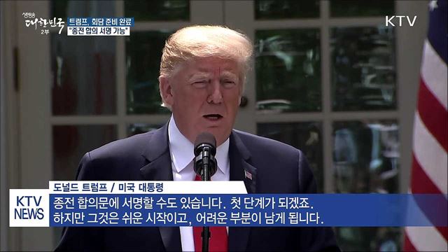 트럼프 "종전 합의 서명 가능···회담 준비 완료"
