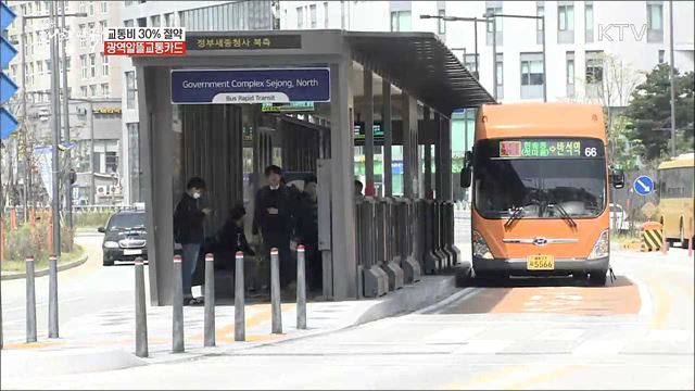 대중교통비 더 알뜰하게 이용하는 꿀팁! 광역알뜰교통카드