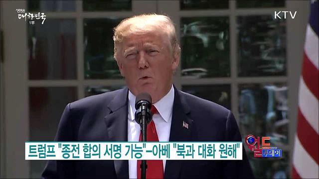 트럼프 "북미정상회담, 사진촬영용 이상이 될 것" [월드 투데이]