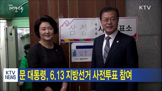 문 대통령, 6.13 지방선거 사전투표 참여