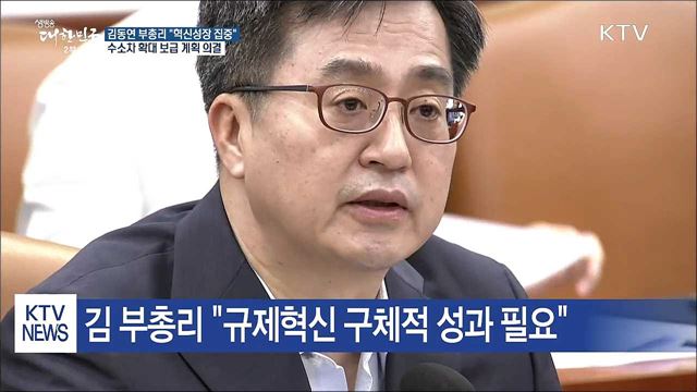 김동연 "혁신성장에 선택 집중"···수소차 보급 확대