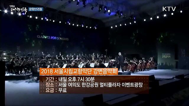 한강에서 즐기는 클래식 음악··· '서울시향 강변음악회' [문화브리핑]