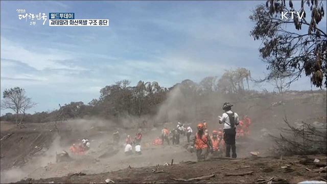 과테말라 화산폭발 구조 중단 [월드 투데이]