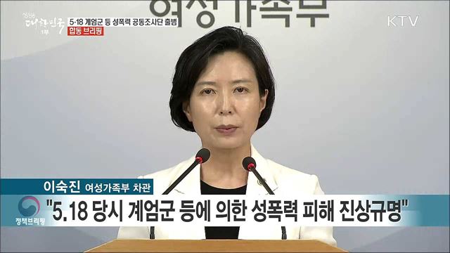 5·18 계엄군 등 성폭력 공동조사단 출범 합동 브리핑