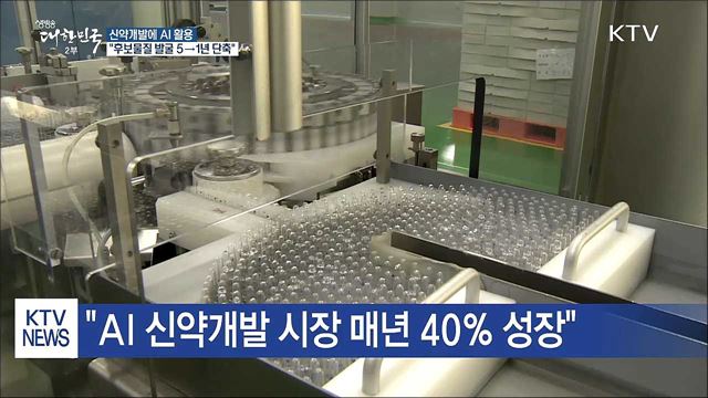 신약개발에 AI 활용···"후보물질 발굴 5→1년 단축"