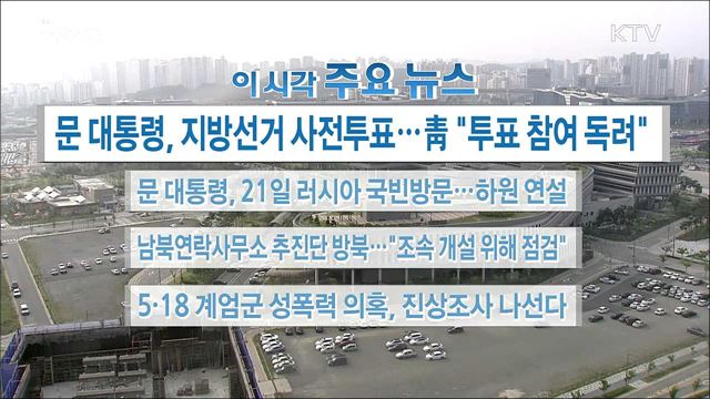 이 시각 주요뉴스 (18. 06. 08. 16시)