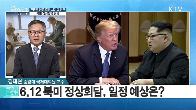 한반도 운명 걸린 '세기의 담판'···북미 정상회담 전망은? [라이브 이슈]