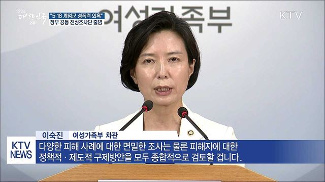 5·18 계엄군 성폭력 의혹, 진상조사 나선다