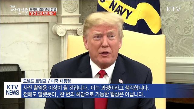 트럼프 "종전 합의 서명 가능···회담 준비 완료"