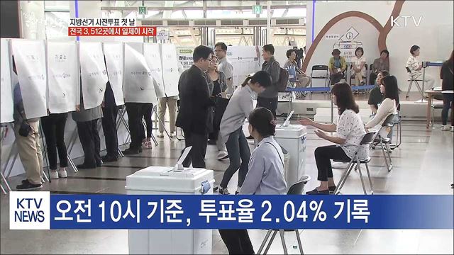 사전투표 첫 날···소중한 '한 표' 행사