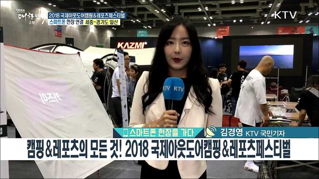 캠핑&레포츠의 모든 것! 2018 국제아웃도어캠핑&레포츠페스티벌
