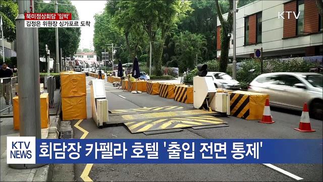 김정은 위원장 싱가포르 도착 '경비 삼엄'