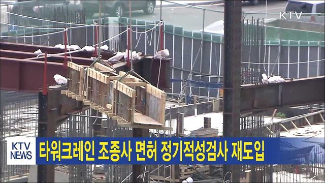 타워크레인 조종사 면허 정기적성검사 재도입