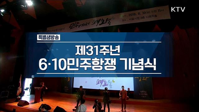 제31주년 6·10민주항쟁 기념식