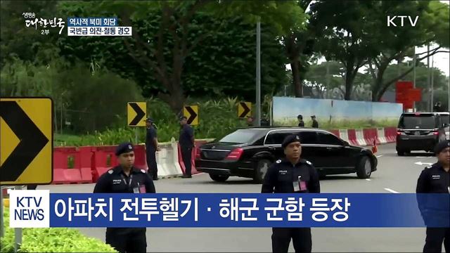 북미정상회담···국빈급 의전·철통 경호