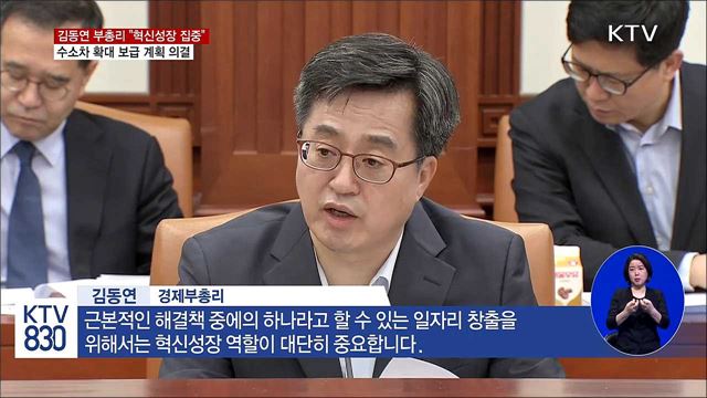 김동연 "혁신성장에 선택 집중"···수소차 보급 확대