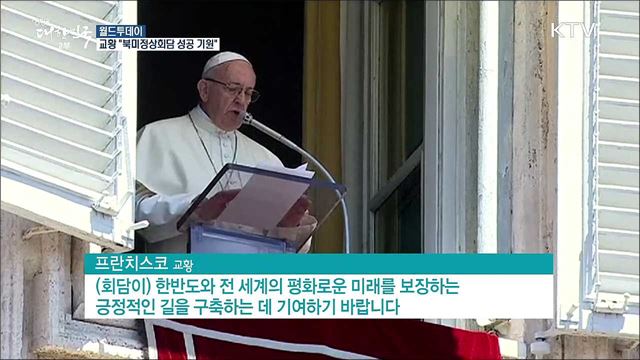 교황 "북미정상회담 성공 기원" [월드 투데이]