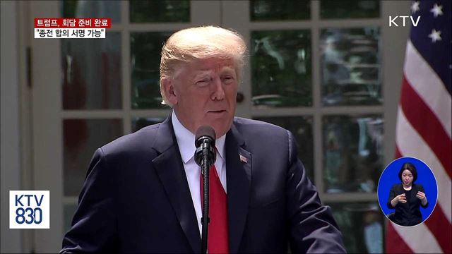 트럼프 "종전 합의 서명 가능···회담 준비 완료"