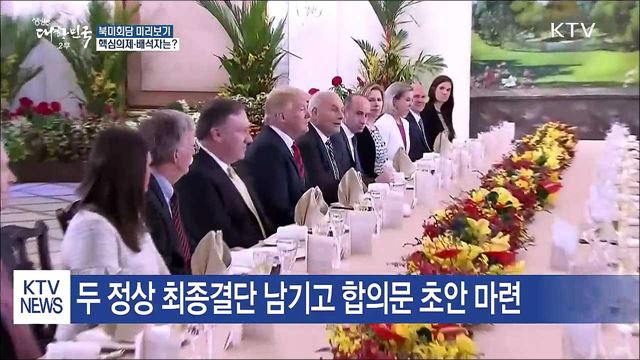 미리보는 북미정상회담···핵심의제·배석자는?