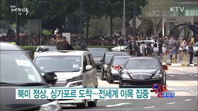 북미 정상, 싱가포르 도착.. 전세계 이목 집중 [월드 투데이]